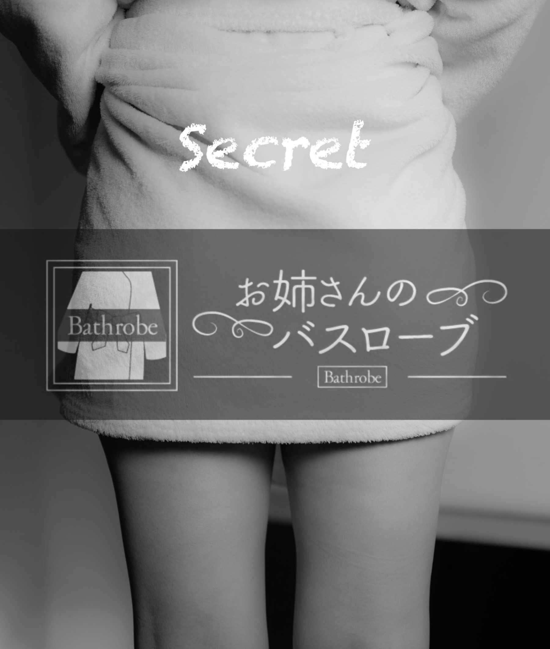 シークレットセラピスト